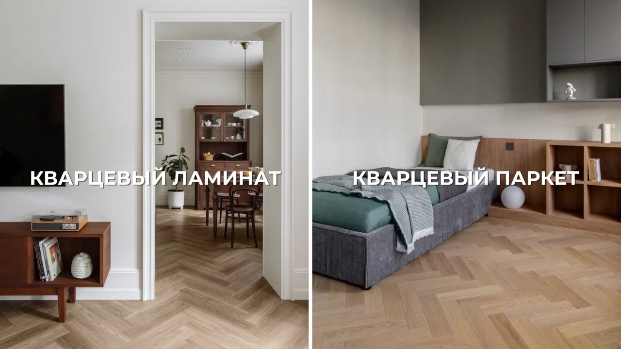 сравнение кварцевого ламината и кварцевого паркета